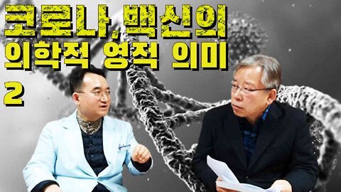 코로나, 백신의 의학적 영적 의미 2