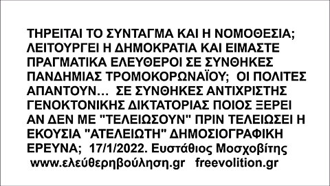 ΤΗΡΕΙΤΑΙ ΤΟ ΣΥΝΤΑΓΜΑ ΚΑΙ Η ΝΟΜΟΘΕΣΙΑ; ΛΕΙΤΟΥΡΓΕΙ Η ΔΗΜΟΚΡΑΤΙΑ; ΕΙΜΑΣΤΕ ΕΛΕΥΘΕΡΟΙ ΣΕ ΣΥΝΘΗΚΕΣ ΠΑΝΔΗΜΙΑΣ ΤΡΟΜΟΚΟΡΩΝΑΪΟΥ; ΠΟΛΙΤΕΣ ΑΠΑΝΤΟΥΝ