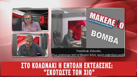 Πατριωτικό Δελτίο ΜΑΚΧΙ - 02/06/2022