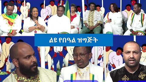 Ethio 360 Special Program ልዩ የበዓል ዝግጅት Saturday Jan 7, 2023