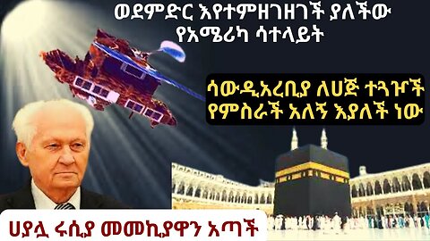 የአለም ዜና - ወደምድር እየተምዘገዘገች ያለችው የአሜሪካ ሳተላይት | ሀያሏ ሩሲያ መመኪያዋን አጣች