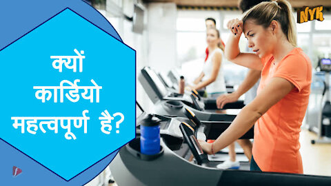 कैसे Cardio आपके शारीर की मदद करता है ?