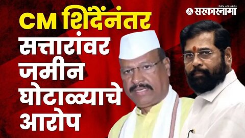 Abdul Sattar accused of land scam | Eknath Shinde | Winter session|Politics | Maharashtra|Sarkarnama