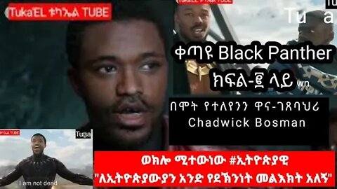 በቀጣዩ Black Panther ክፍል-፪ ላይ በሞት የተለየንን ዋና-ገጸባህሪ Chadwick Bosman ወክሎ ሚተውነው #ኢትዮጵያዊ ታውቋል።