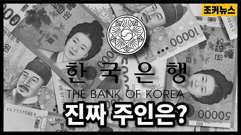 '한국은행' 진짜 주인은 누구일까? The real owner of the Bank of Korea