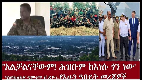 አልቻልናቸውም! ሕዝቡም ከእነሱ ጋር ነው!"(የአብይ መከላከያ ግምገማ ቪዲዮ #dere news #dera zena #zena tube