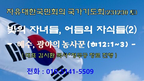 빛의 자녀들, 어둠의 자식들(2) - 예수, 광야의 농사꾼(히12:1~3) 231230(토) [자유대한국민회의 국가기도회] 대표 김시환 목사*정무궁 장로 진행