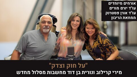 מירי קרילוב ונורית בן דוד מחשבות מסלול מחדש | "על חוק וצדק"