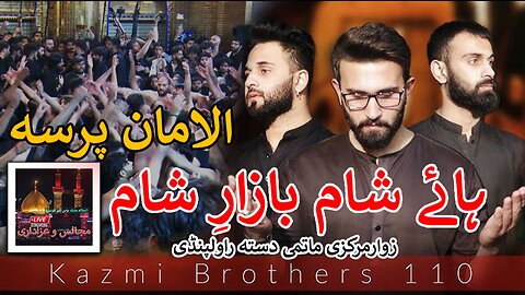 Kazmi Brothers 110 of Rawalpindi | Haye Sham Bazar e Sham | Markazi Matmi Dasta Rawalpindi