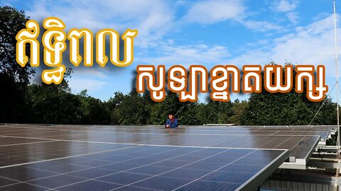 ឥទ្ធិពលសូឡាម៉ូទ័របូមទឹកខ្នាតយក្ស​ / Tell 012829999 / Khmer Solar Motor Pump From EXM