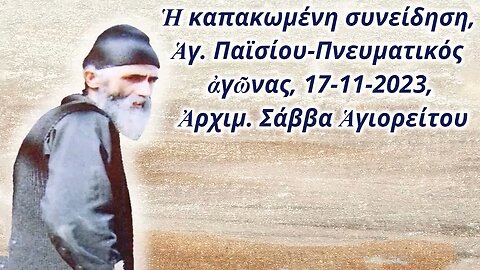 Ἡ καπακωμένη συνείδηση, Ἁγ. Παϊσίου-Πνευματικός ἀγῶνας, 17-11-2023, Ἀρχιμ. Σάββα Ἁγιορείτου