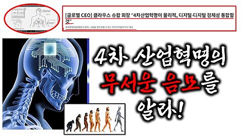 재편집본 4차 산업혁명의 무서운 음모를 알라! 몸 안에서 자가조립되는 나노칩!