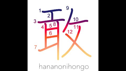 敢 - bold/daring/brave/tragic/sad/pitiful- Learn how to write Japanese Kanji 敢 - hananonihongo.com