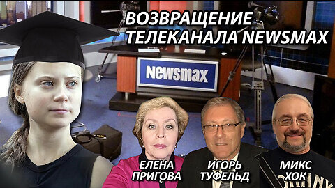 Возвращение телеканала Newsmax