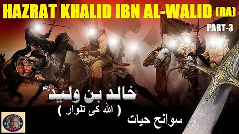 Part-3 | Biography hazrat khalid bin walid | سیرت حضرت خالد بن الولید رضی اللہ عنہ
