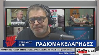 ΣΤΕΦΑΝΟΣ ΧΙΟΣ ΡΑΔΙΟΜΑΚΕΛΑΡΗΔΕΣ 05-03-2024 | makeleio.gr