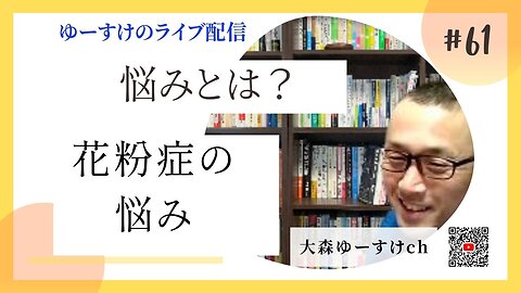 健康を意識しない生き方食べ方考え方 〜悩みについて61〜