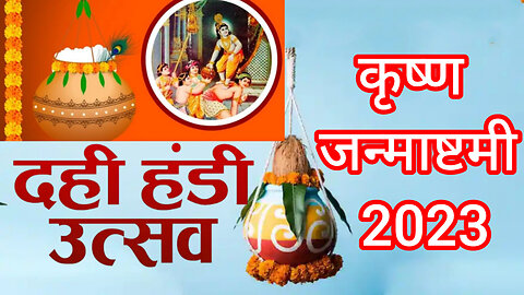 Janmashtami 2023 Dahi Handi | Janmashtami Celebrations | Krishna Janmashtami#dahihandi