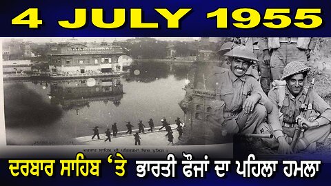 LIVE : 03-07-24 | 4 JULY 1955 - ਦਰਬਾਰ ਸਾਹਿਬ ਤੇ ਭਾਰਤੀ ਫੋਜਾਂ ਦਾ ਪਹਿਲਾ ਹਮਲਾ | JAWAAB MANGDA PUNJAB
