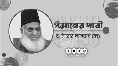 ঈমানের দাবি | ড. ইসরার আহমেদ রাহিমাহুল্লাহ | Dr. Israr Ahmed | Urdu | Bangla