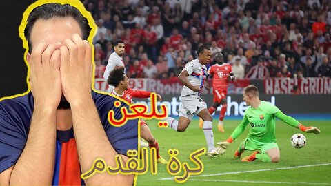 يلعن كرة القدم | برشلوني متعصب مقهور مباراة بايرن ميونخ وبرشلونة 2/0 | حرام عملنا كل شي الكرة رفضتنا