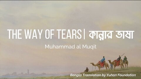 The Way of Tears - Muhammad al Muqit | কান্নার ভাষা - মুহাম্মদ আল মুকিত |Lyrics | Bangla Translation
