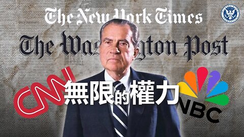 Richard Nixon 總統提醒美國人：警惕媒體的無限權力