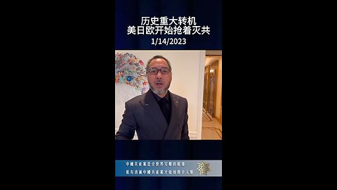 历史重大转机美日欧开始抢着灭共