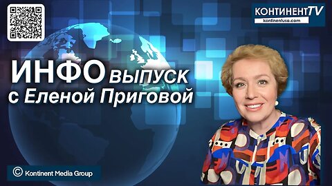 ИНФОвыпуск канала Kontinent TV с Еленой Приговой (18 октября 2023)