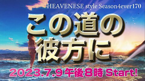 『この道の彼方に』HEAVENESE style episode170 (2023.7.9号)