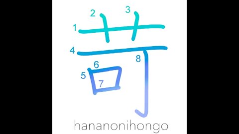 苛 - bullying/to bully/torment/scold/chastise- Learn how to write Japanese Kanji 苛 -hananonihongo.com