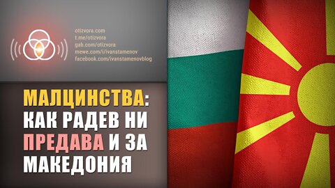 Започва ли реципрочна размяна на „малцинства“ между България и Македония?