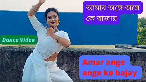 Amar ange ange ke bajay II Dance Video II আমার অঙ্গে অঙ্গে কে বাজায় II