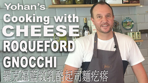Roquefort Cheese Gnocchi recipe 羅克福藍紋乳酪起司麵疙瘩 simple quick dish to prepare