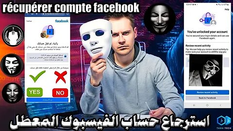 استرجاع حساب الفيسبوك المعطل ✅️ récupérer compte facebook