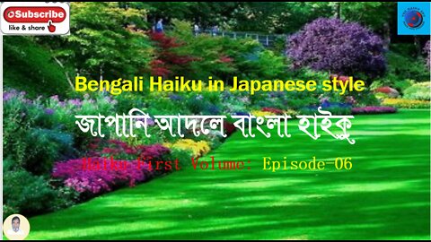 Bengali Haiku In Japanese Style জাপানি আদলে বাংলা হাইকু Haiku First Volume: Episode-6