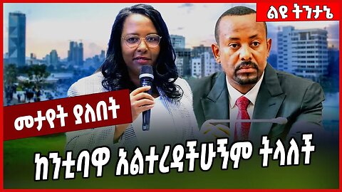 ከንቲባዋ አልተረዳችሁኝም ትላለች... Adanech Abebe | Abiy Ahmed | Addis Ababa | Ethiopia #Ethionews#zena#Ethiopia