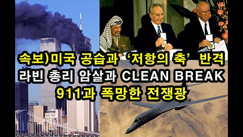 미국 공습과 ‘저항의 축’ 반격/ 라빈 총리 암살과 Clean Break/ 911과 폭망한 전쟁광