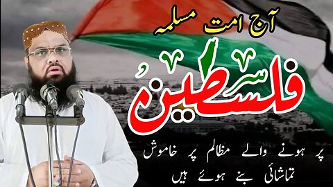 Allama Rab Nawaz Hanfi || About Palestin Gaza & Israil || فلسطین پر مظالم امت مسلمہ تماشائی