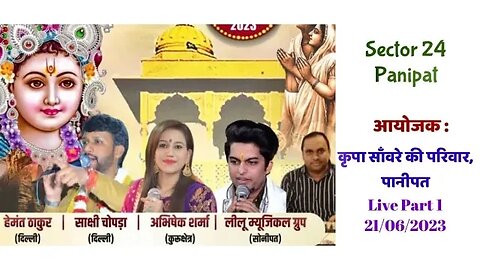 Live 🌐 कृपा साँवरे की परिवार द्वारा आयोजित ॥ Shree Shyam Sankirtan | Sec 24 | Panipat | Part 1