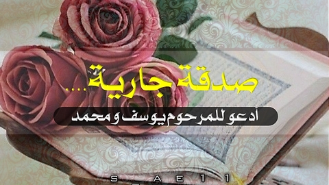 قرآن كريم - صدقة جارية للمرحوم