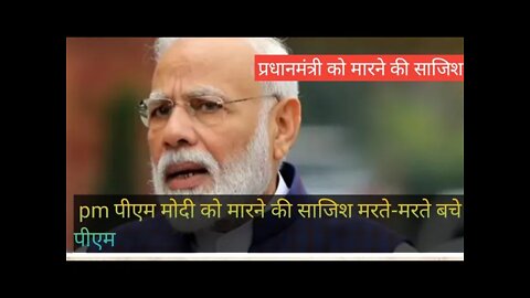 प्रधानमंत्री को मारने की साजिश !! #pm_modi_latest_news