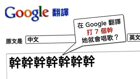 《Google 翻譯歌》10週年！我如何評價自己10年前的作品？