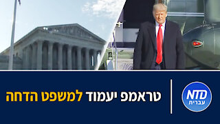 טראמפ יעמוד למשפט הדחה