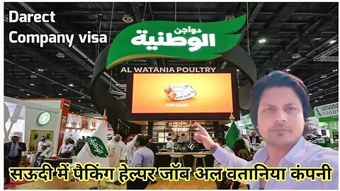 Al Watania Poultry farm job in Saudi | सऊदी में पैकिंग हेल्पर जॉब अल वतानिया कंपनी