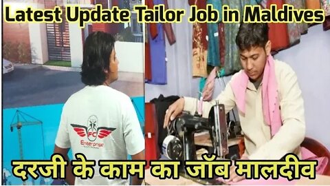 tailor job in Maldives | दरजी के काम का जॉब मालदीव | service charge visa ticket emmigresion