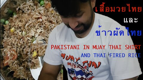 Pakistani in Muay Thai Shirt and Thai Fired Rice. เสื้อมวยไทย และข้าวผัดไทย
