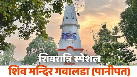 Shiv mandir Gawalra | Panipat | शिवरात्रि स्पेशल जानकारी 💐🛕💐