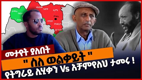 " ስለ ወልቃይት " የትግራይ ሊሂቃን Vs አቻምየለህ ታመሩ ❗ #ethiopia | Welkait | Achamyeleh Tamiru | Amhara | TPLF |