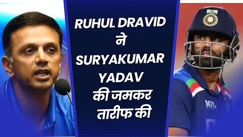 Ruhul Dravid ने Suryakumar Yadav की जमकर तारीफ की | Cricket Updated | Sports Center News | #1